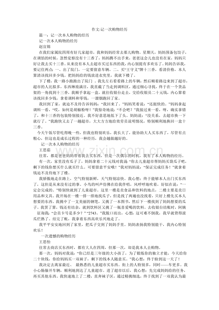 作文-ۥ记一次购物经历.doc_第1页