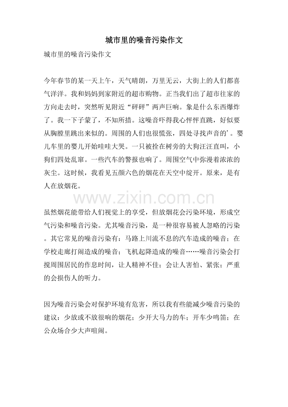 城市里的噪音污染作文.doc_第1页