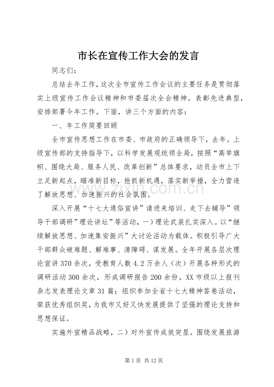 市长在宣传工作大会的发言稿.docx_第1页