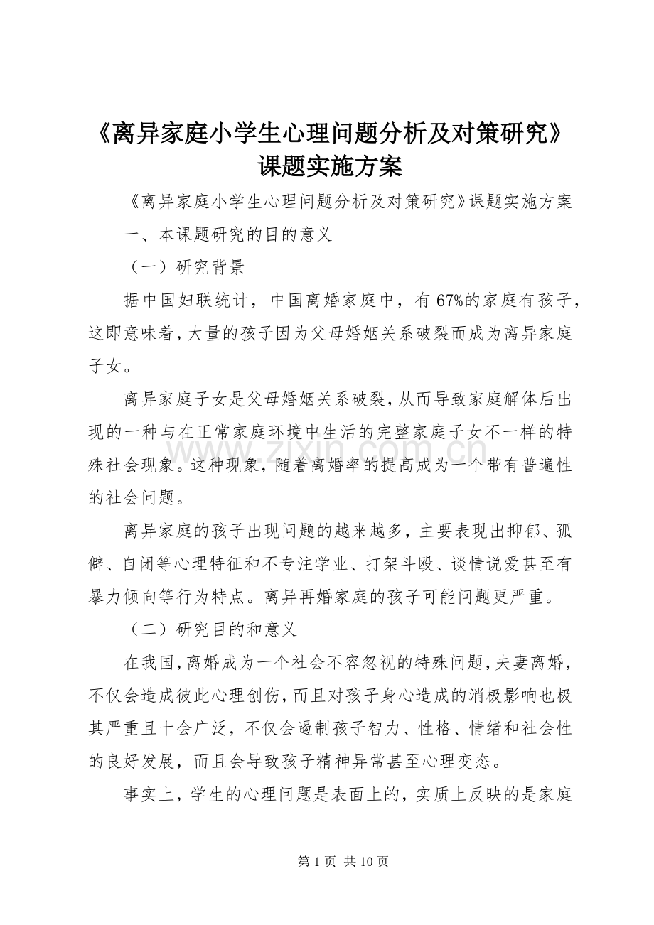 《离异家庭小学生心理问题分析及对策研究》课题方案 .docx_第1页
