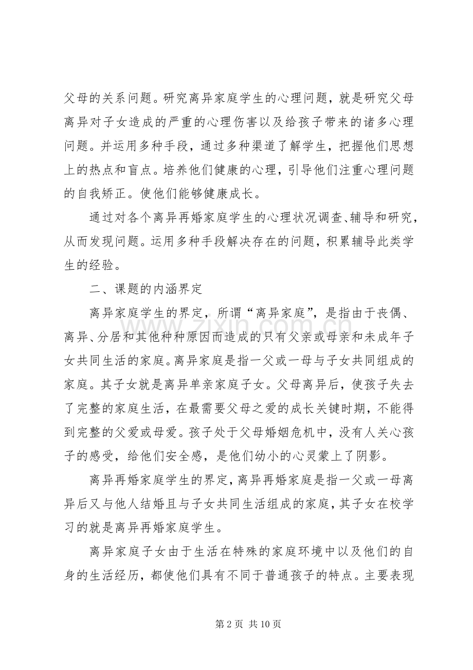 《离异家庭小学生心理问题分析及对策研究》课题方案 .docx_第2页