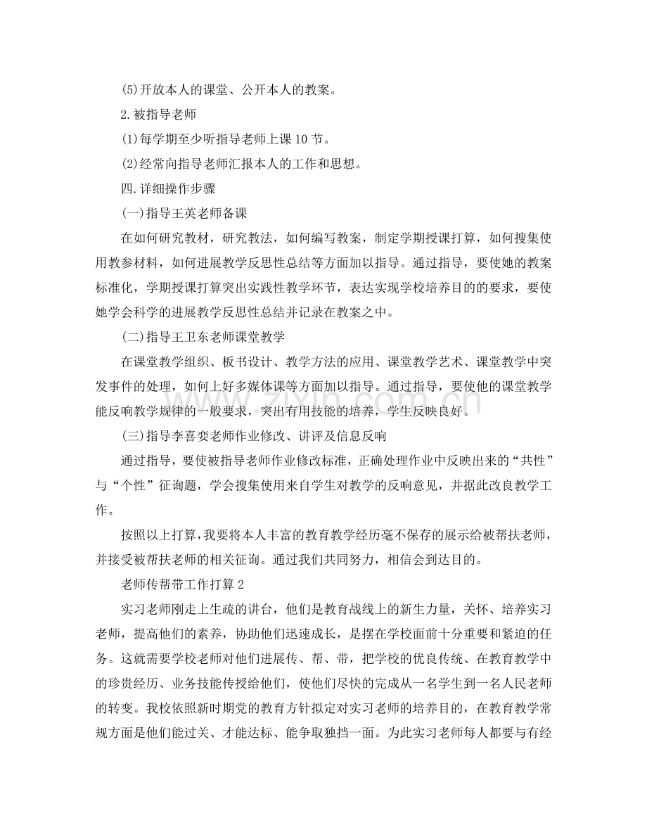 教师传帮带工作参考计划范文5篇.doc_第2页