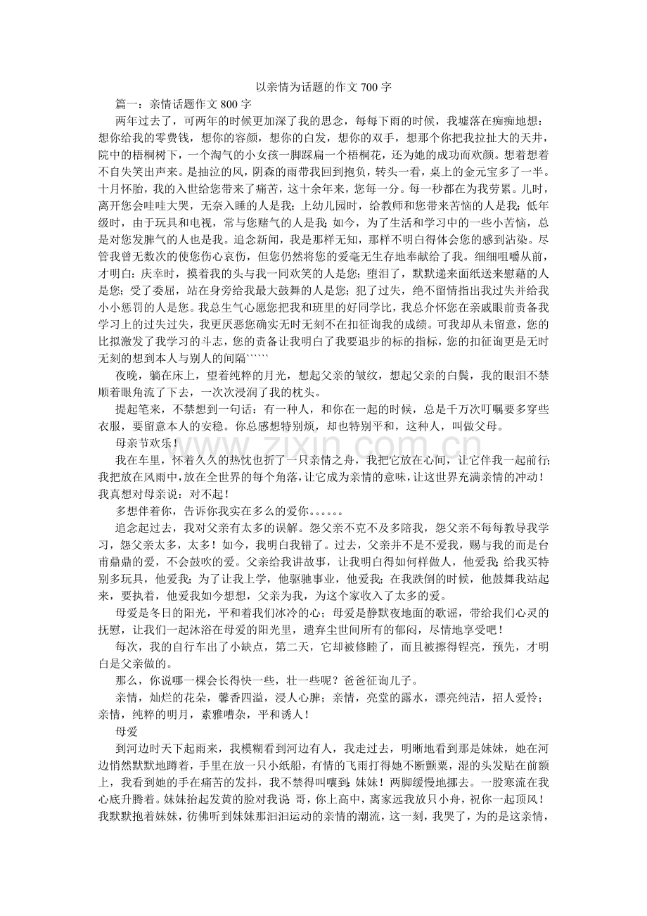 以亲情ۥ为话题的作文700字.doc_第1页