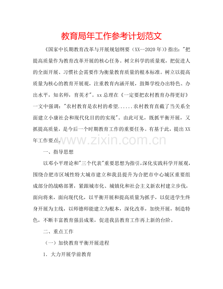 教育局年工作参考计划范文.doc_第1页