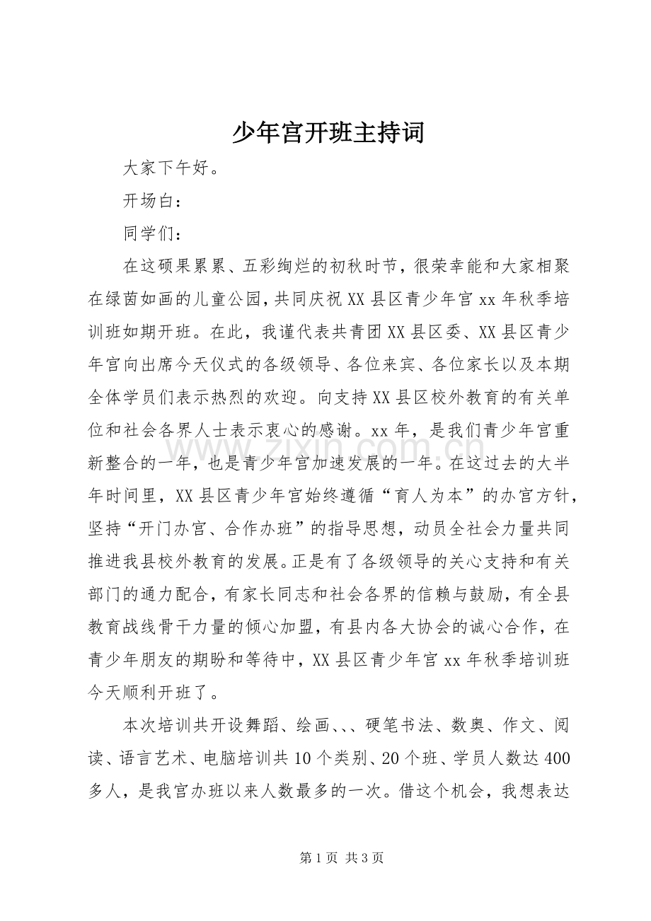 少年宫开班主持稿.docx_第1页