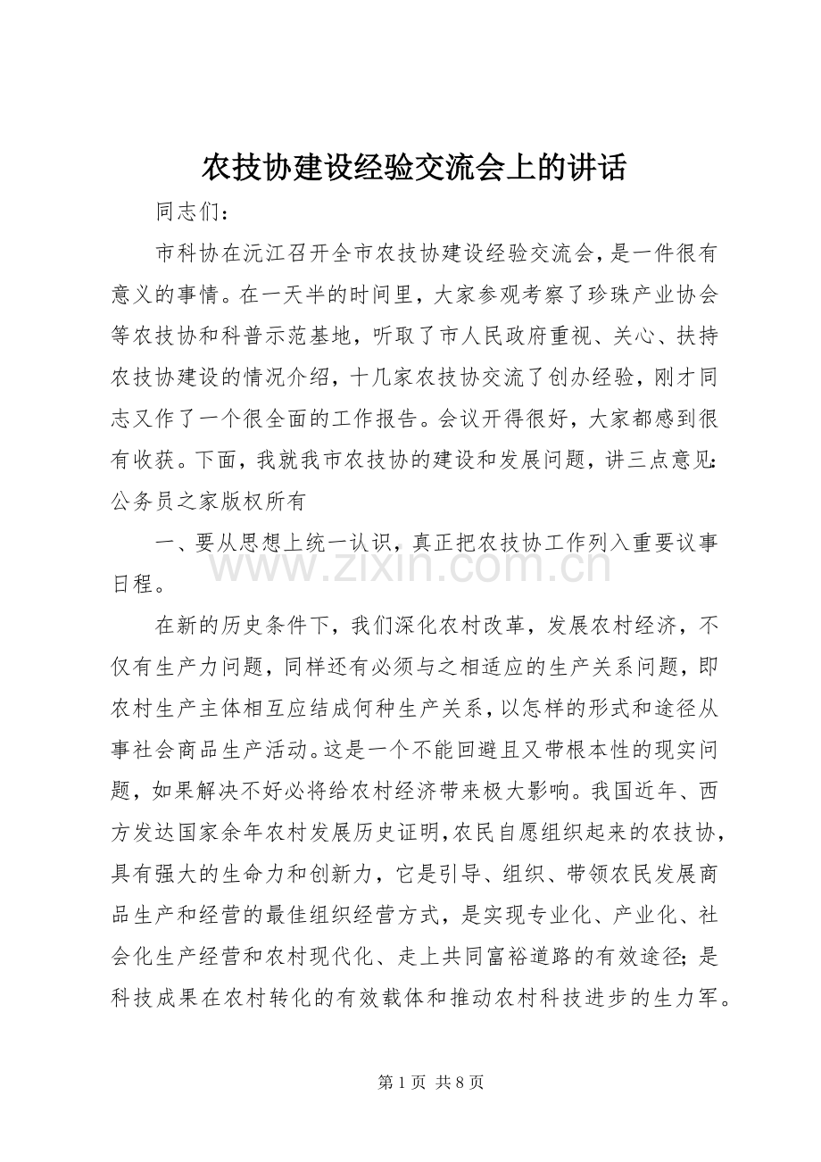 农技协建设经验交流会上的讲话.docx_第1页