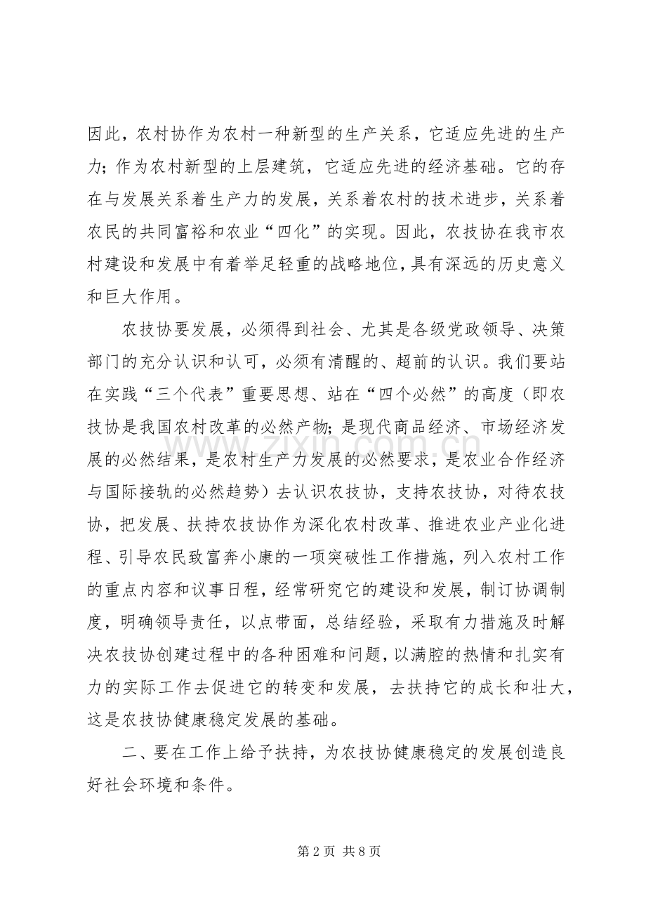 农技协建设经验交流会上的讲话.docx_第2页