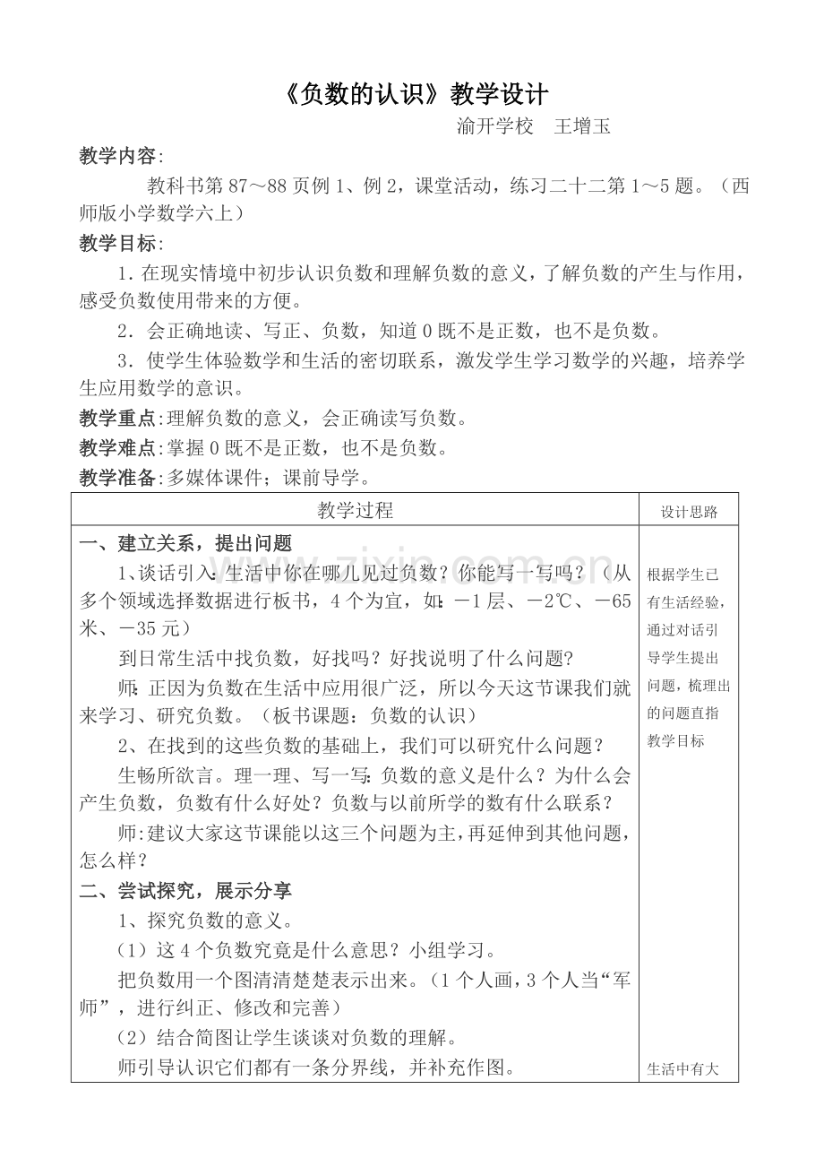 优质课教案：负数的认识.doc_第1页