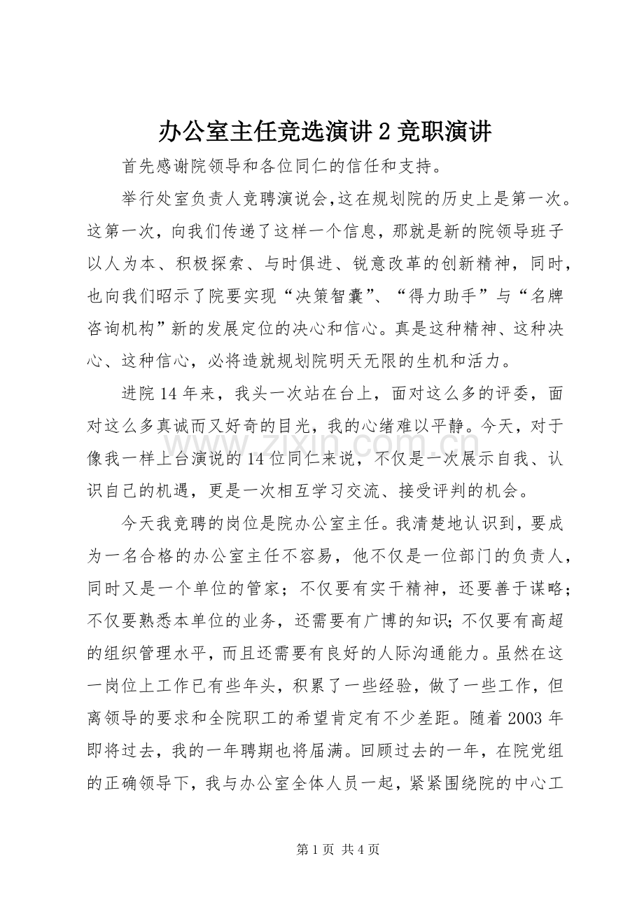办公室主任竞选演讲2竞职演讲.docx_第1页