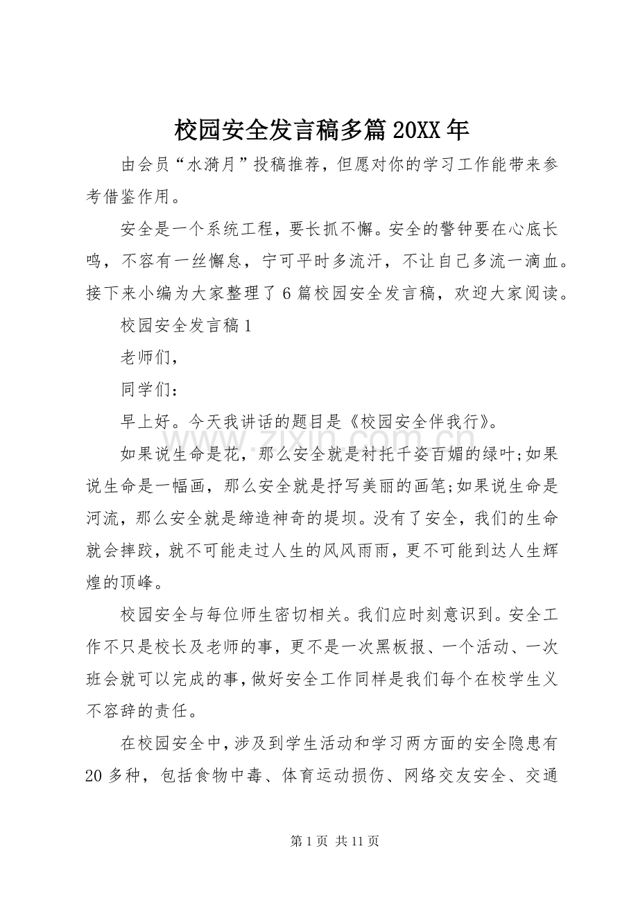 校园安全发言多篇20XX年.docx_第1页