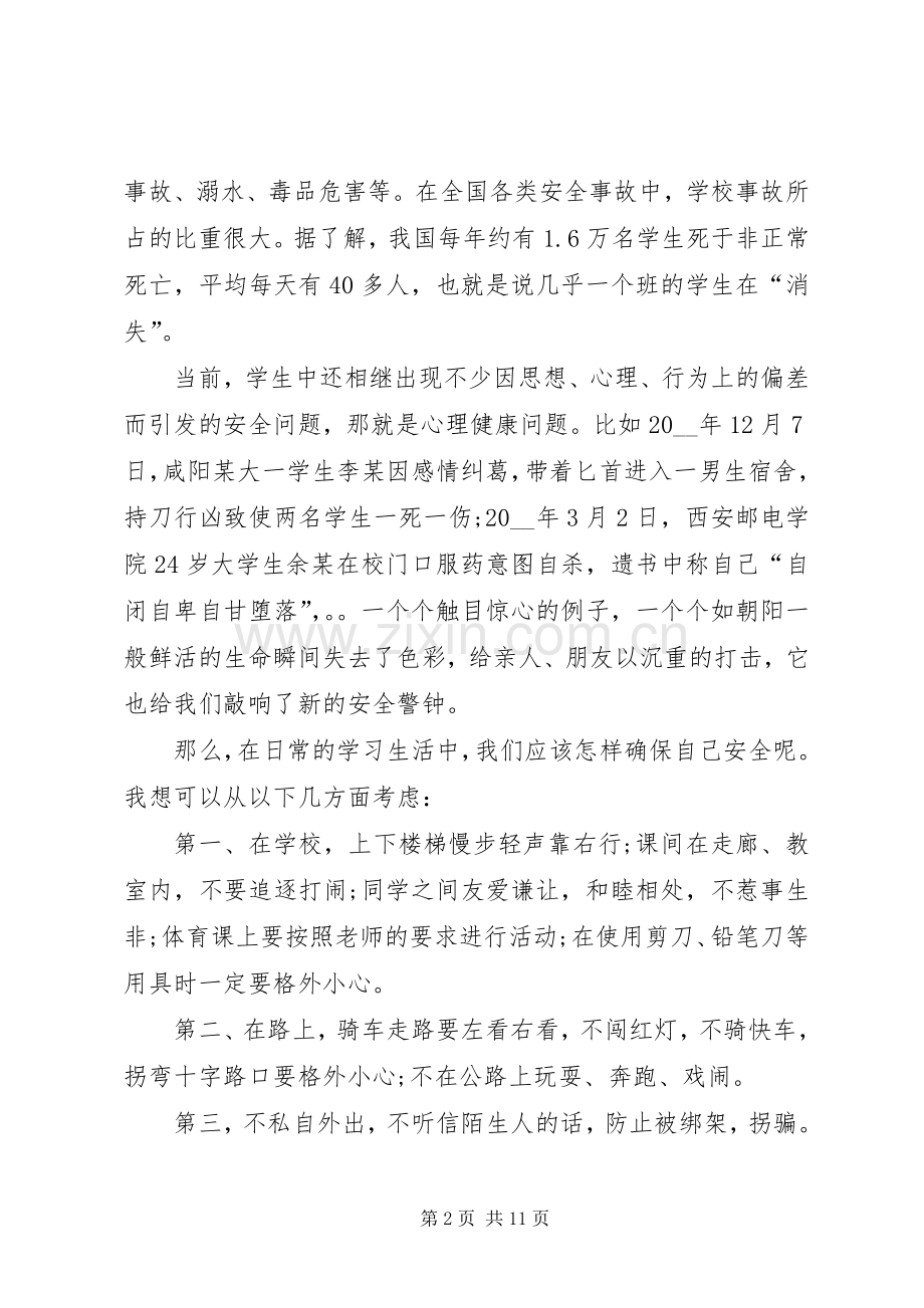 校园安全发言多篇20XX年.docx_第2页