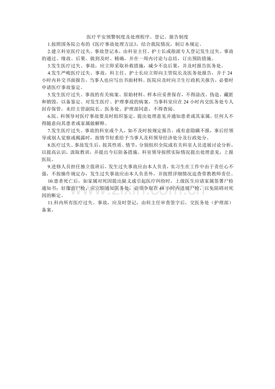 医疗安ۥ全预警制度及处理程序、登记、报告制度.doc_第1页