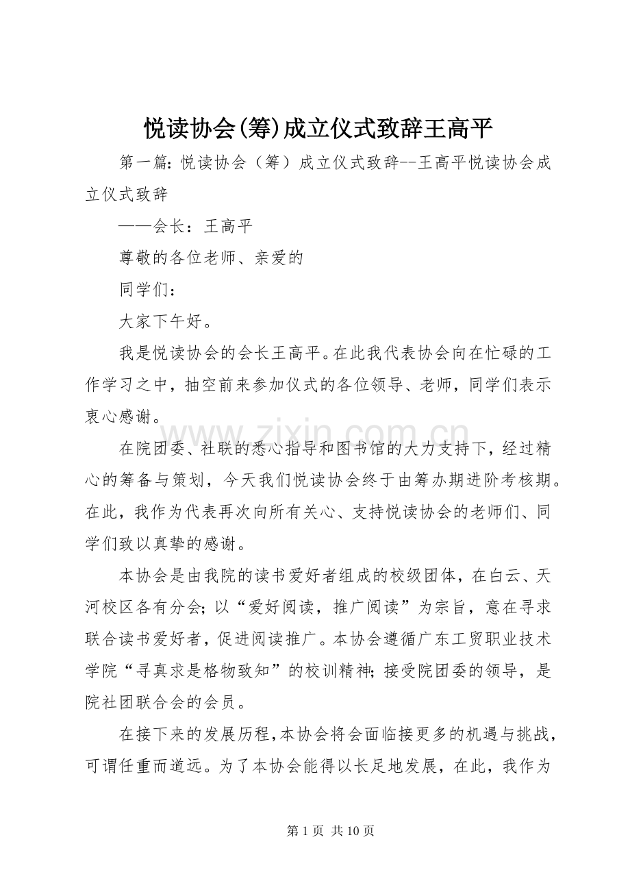 悦读协会(筹)成立仪式演讲致辞王高平.docx_第1页