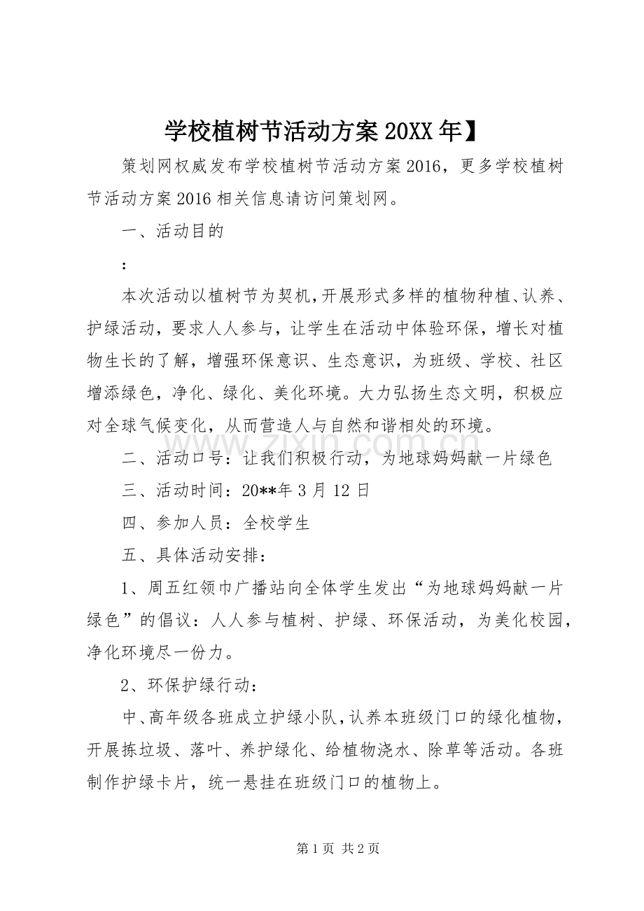 学校植树节活动实施方案20XX年】.docx_第1页