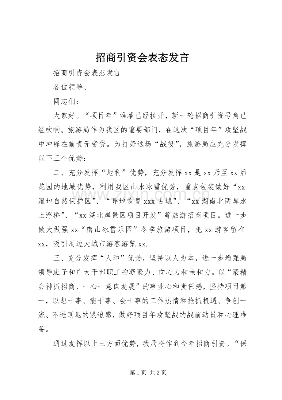 招商引资会表态发言稿.docx_第1页