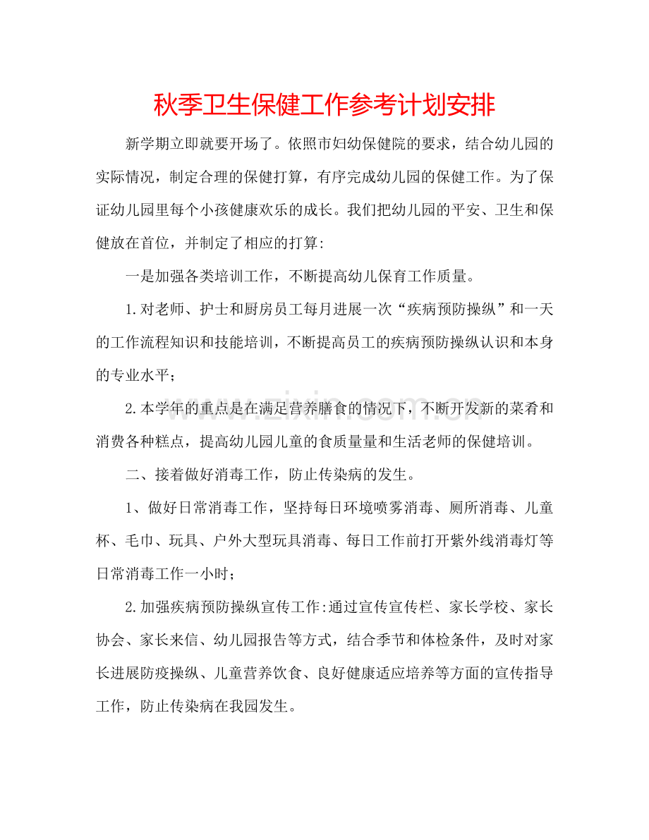 秋季卫生保健工作参考计划安排.doc_第1页