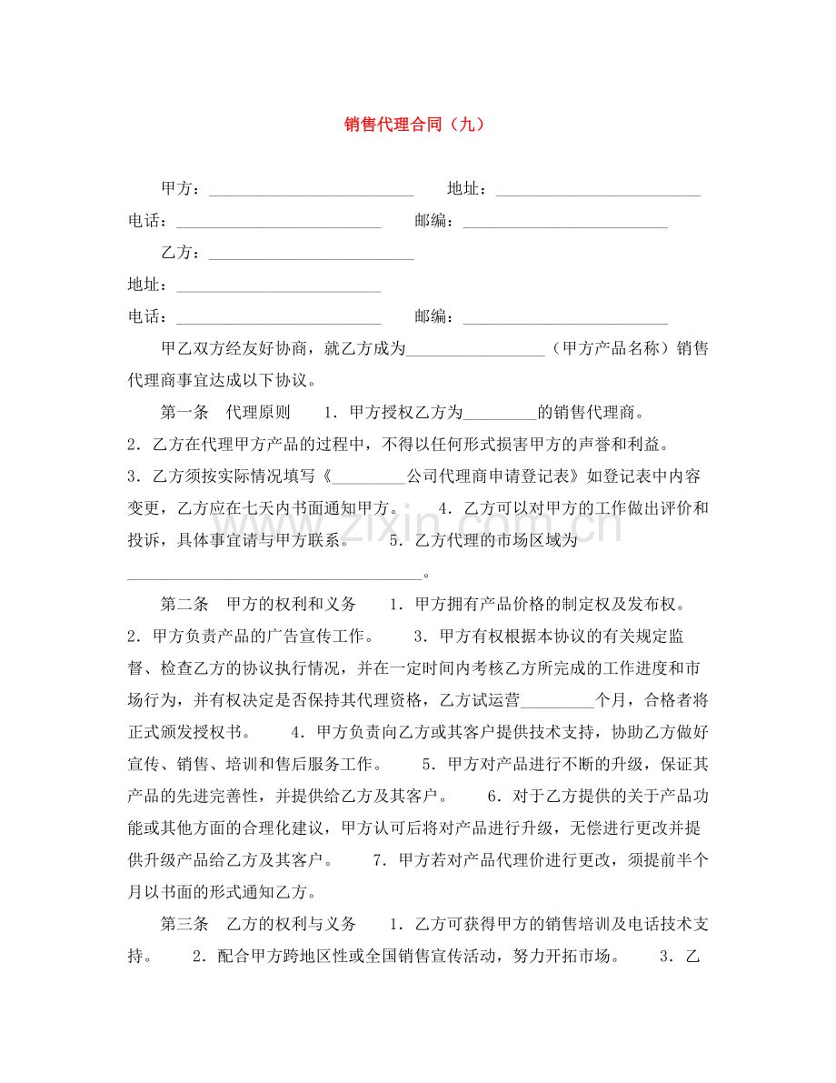 销售代理合同（九）.docx_第1页