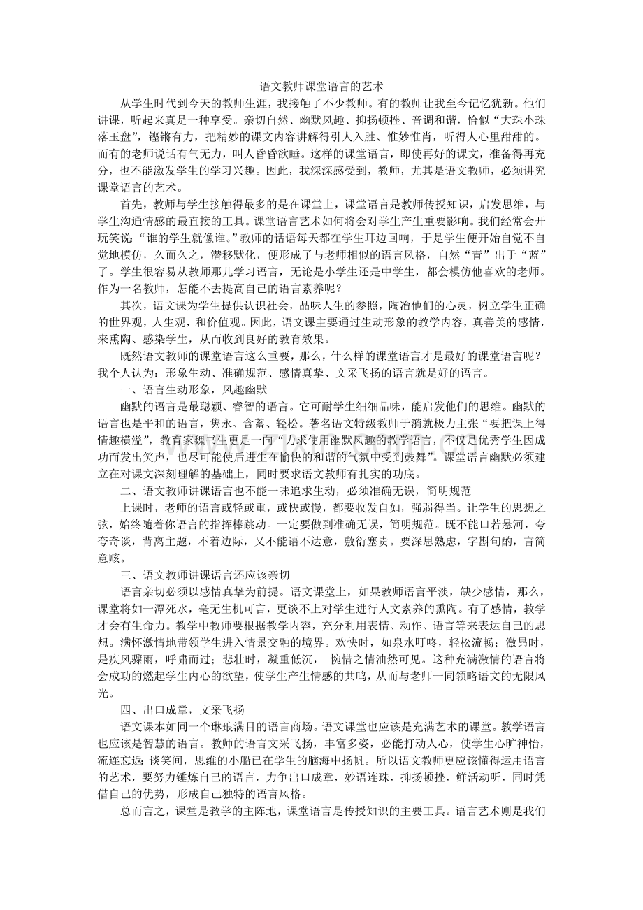 语文教师课堂语言的艺术.doc_第1页