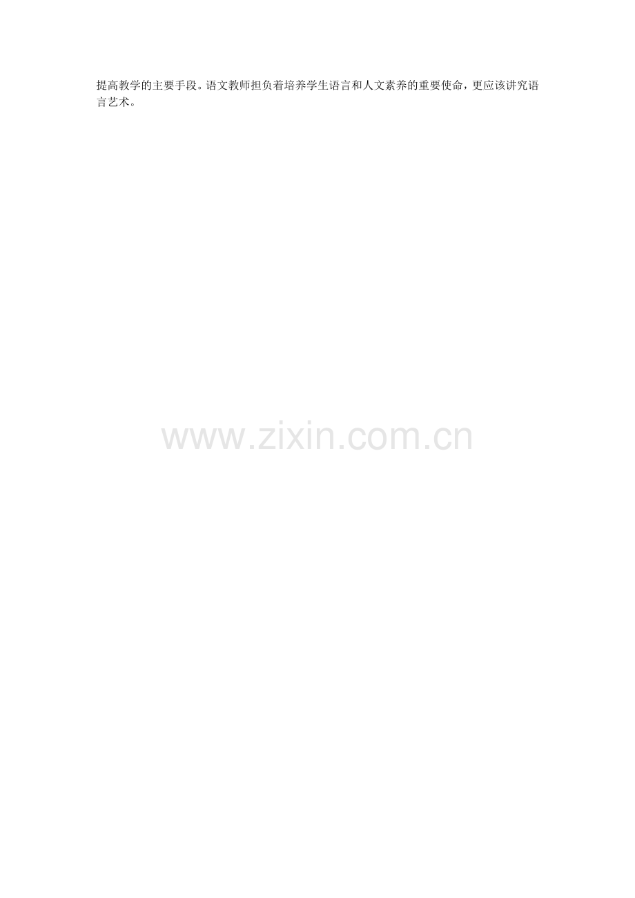 语文教师课堂语言的艺术.doc_第2页