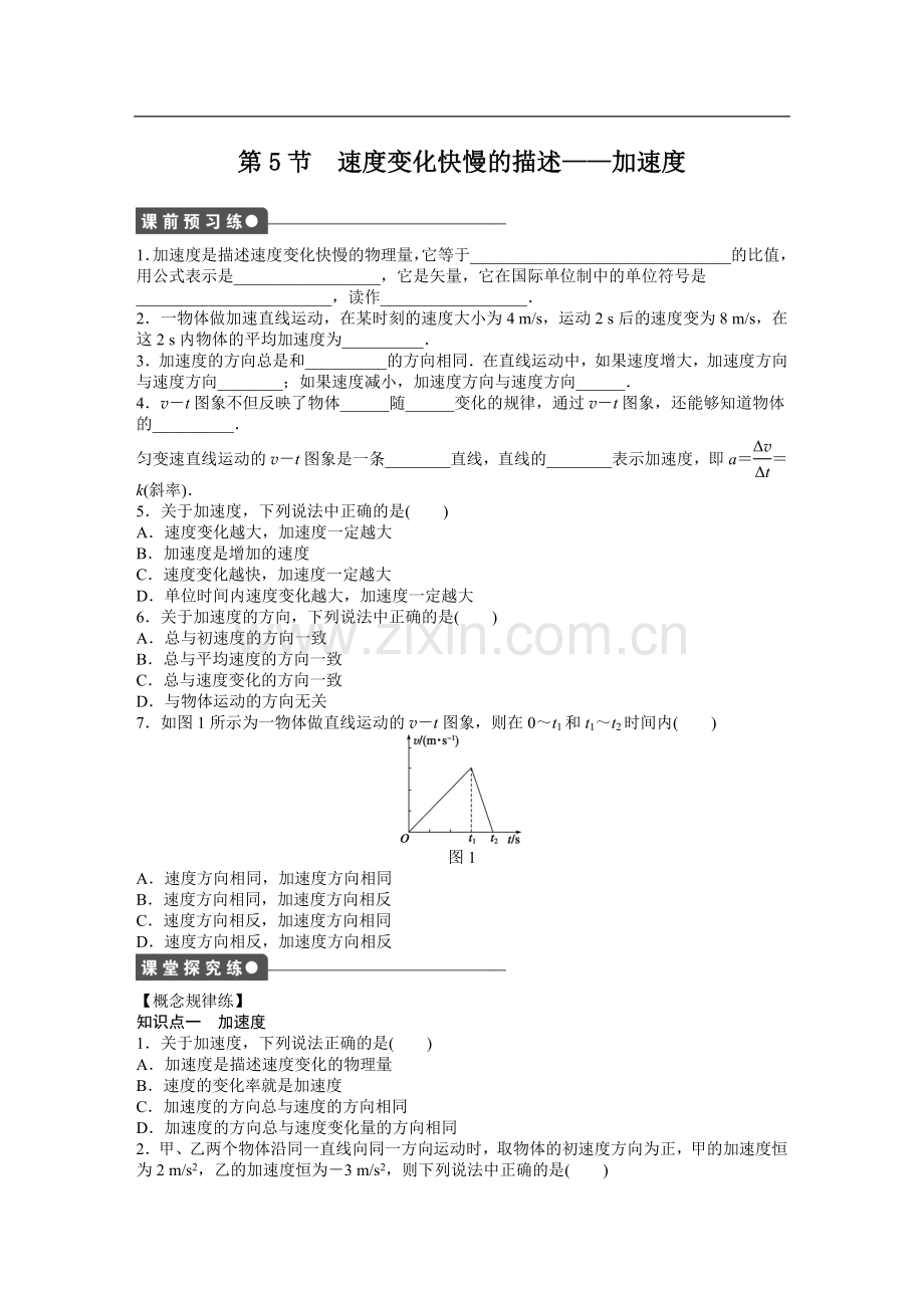 第5节-速度变化快慢的描述——加速度(1).doc_第1页