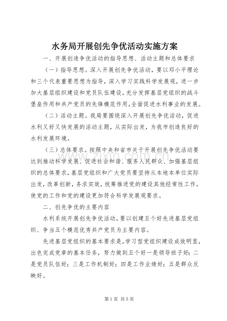 水务局开展创先争优活动方案 .docx_第1页