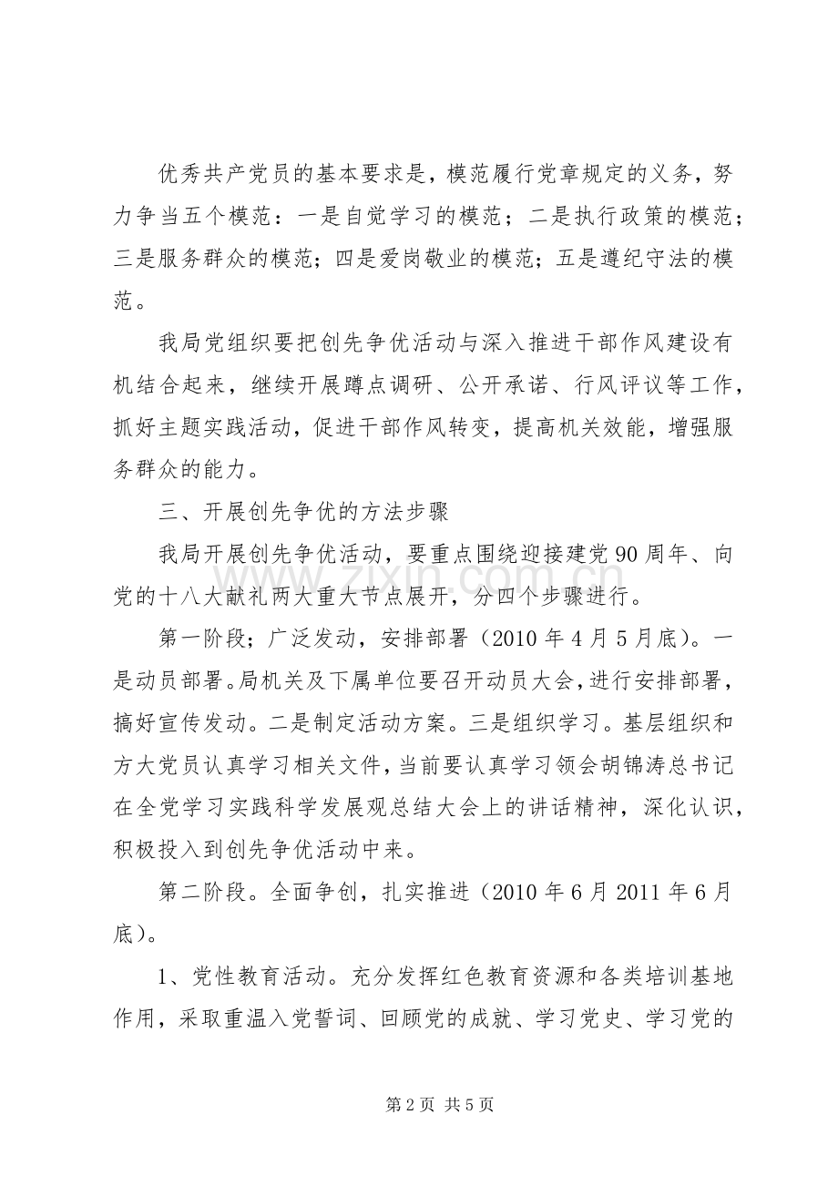 水务局开展创先争优活动方案 .docx_第2页