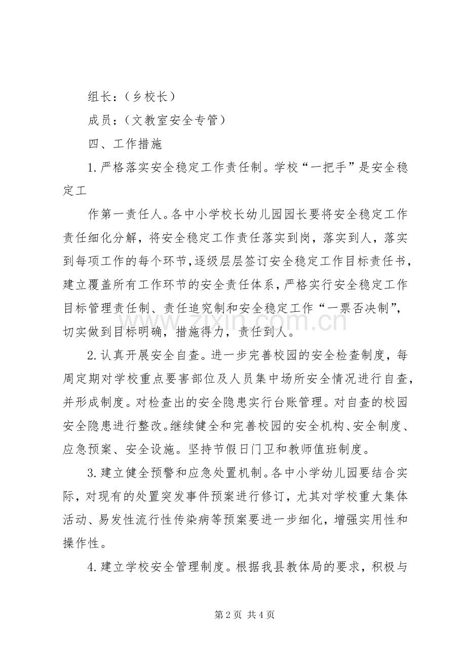 学校安全稳定工作实施方案_2.docx_第2页