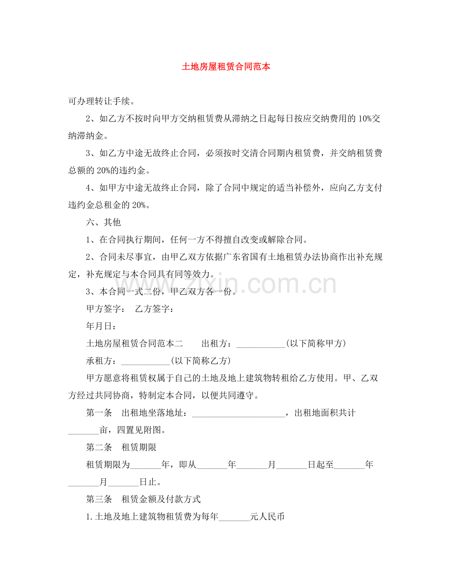 土地房屋租赁合同范本.docx_第1页
