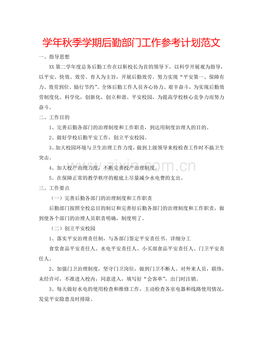 学年秋季学期后勤部门工作参考计划范文.doc_第1页