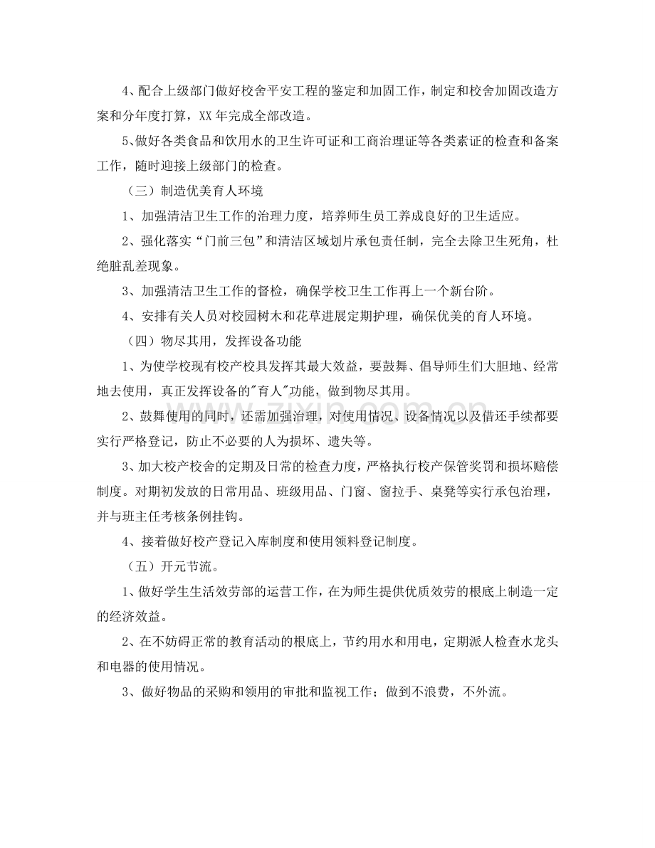 学年秋季学期后勤部门工作参考计划范文.doc_第2页