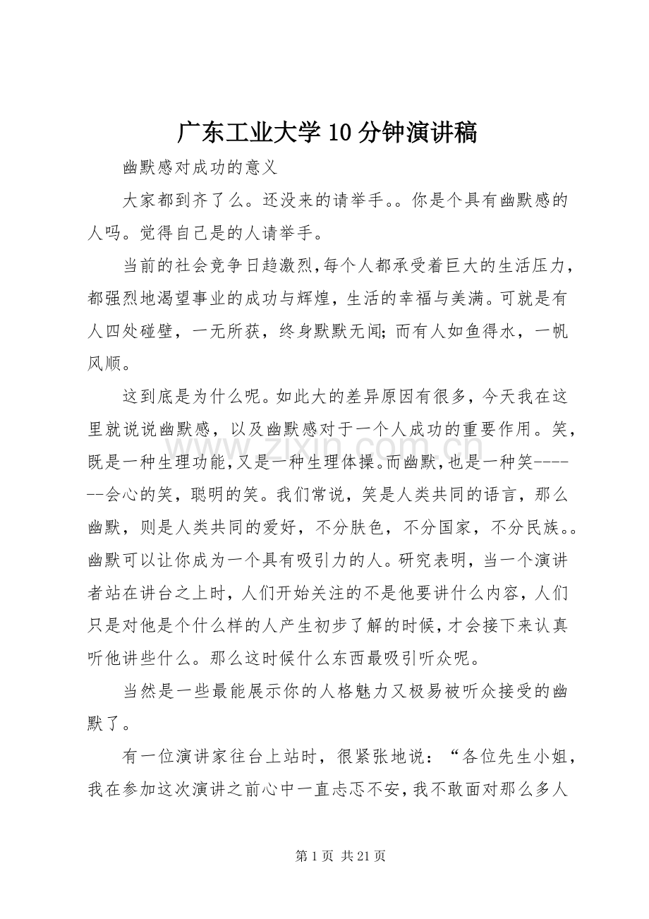 广东工业大学10分钟演讲致辞.docx_第1页