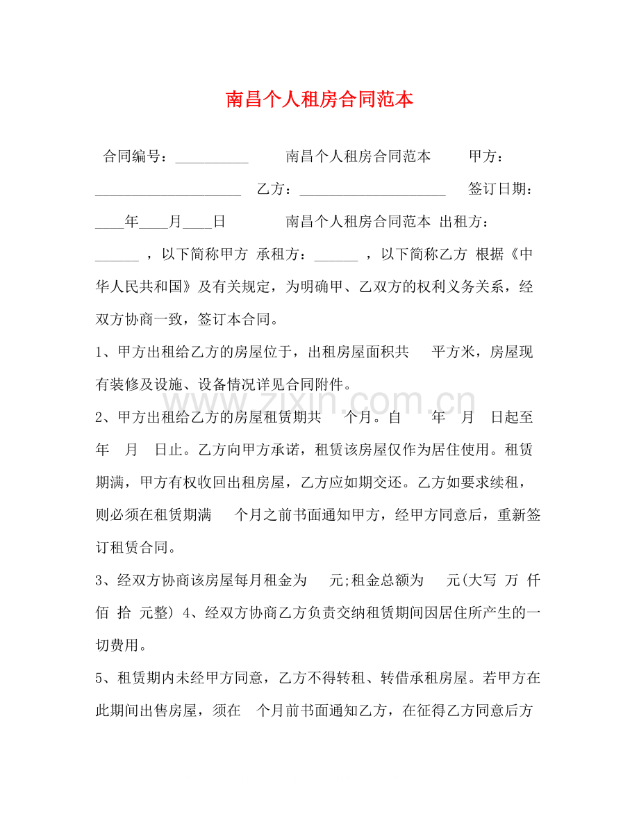 南昌个人租房合同范本.docx_第1页
