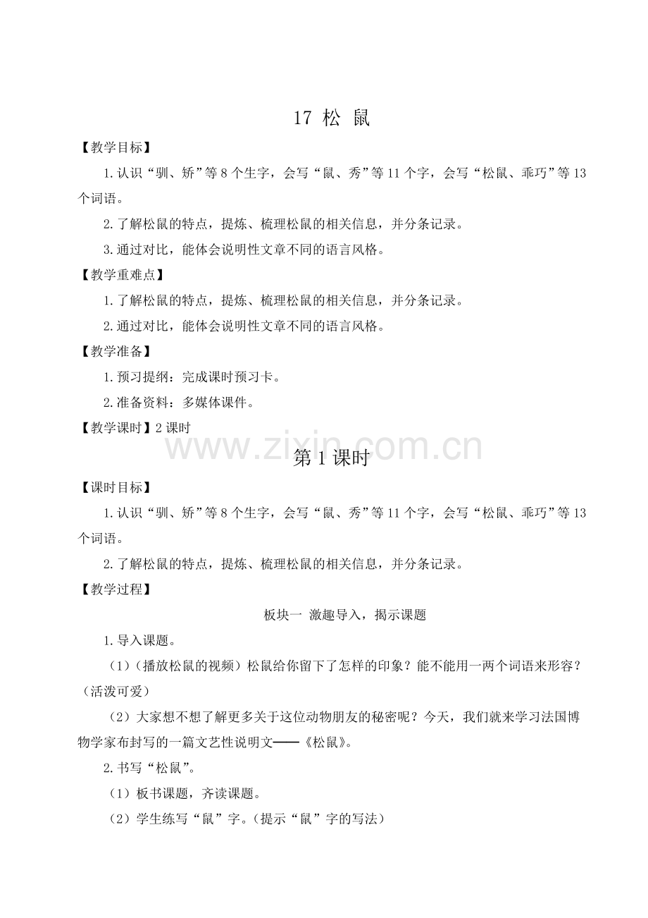 部编版五年级语文下《松鼠》教案.doc_第1页
