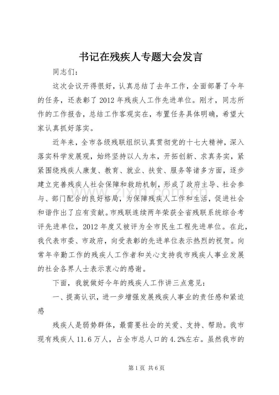 书记在残疾人专题大会发言稿.docx_第1页