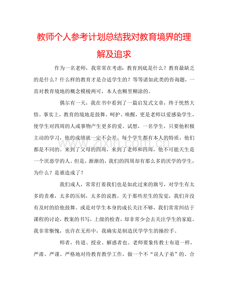 教师个人参考计划总结我对教育境界的理解及追求.doc_第1页