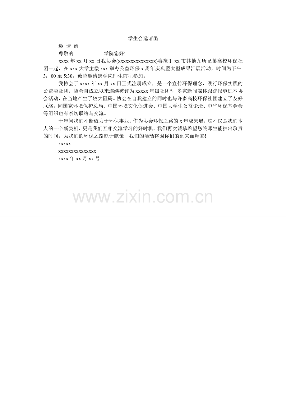 学生会邀请函.doc_第1页