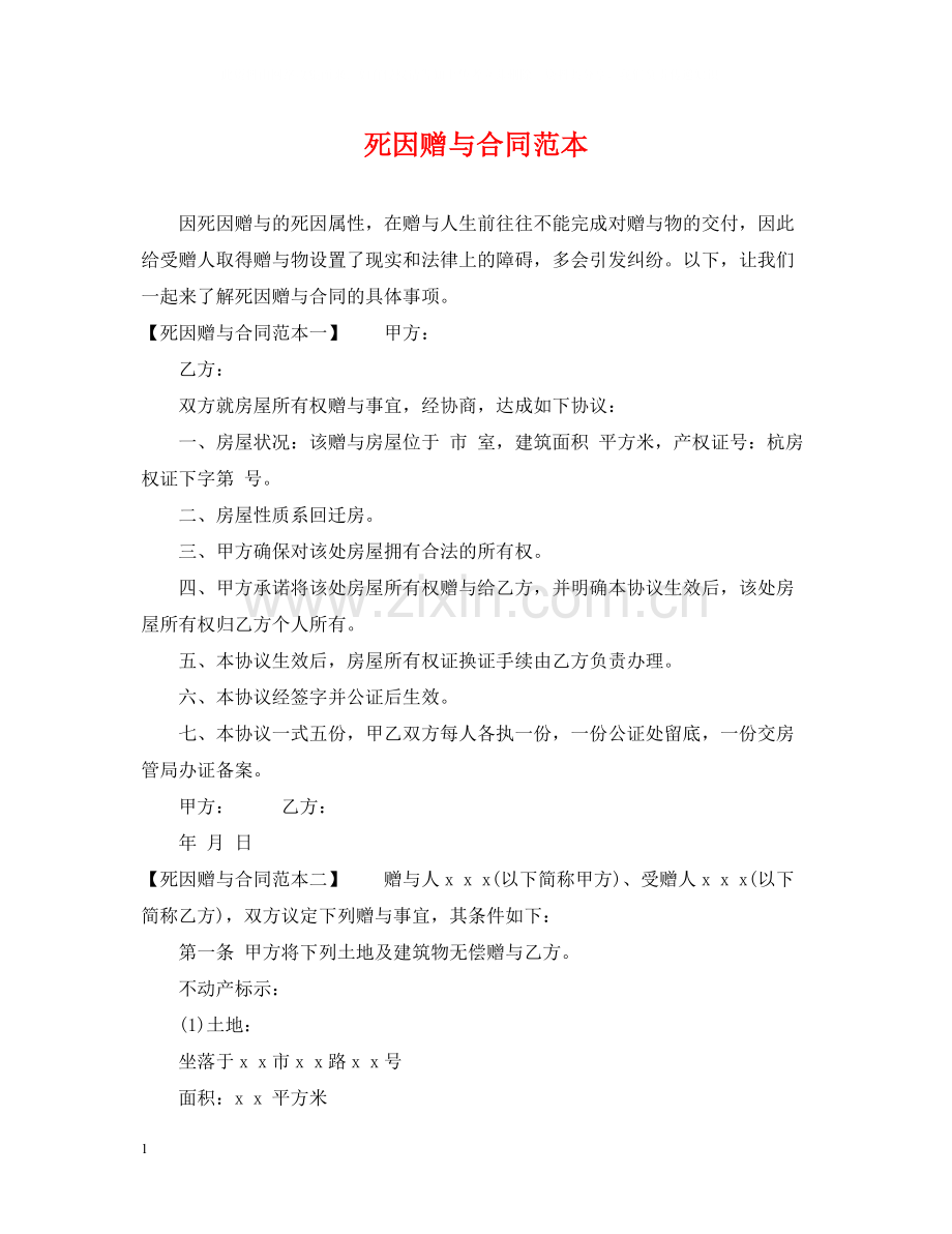 死因赠与合同范本.docx_第1页