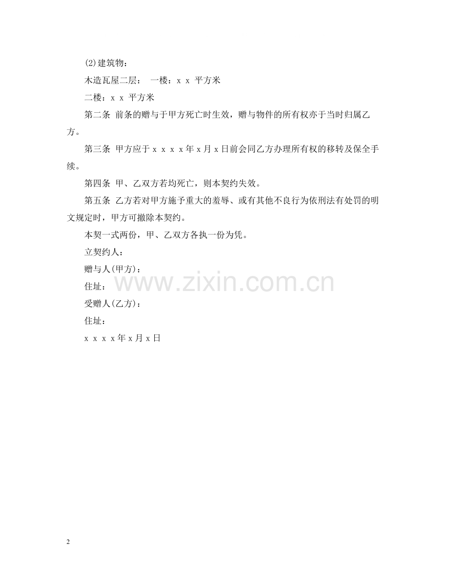 死因赠与合同范本.docx_第2页