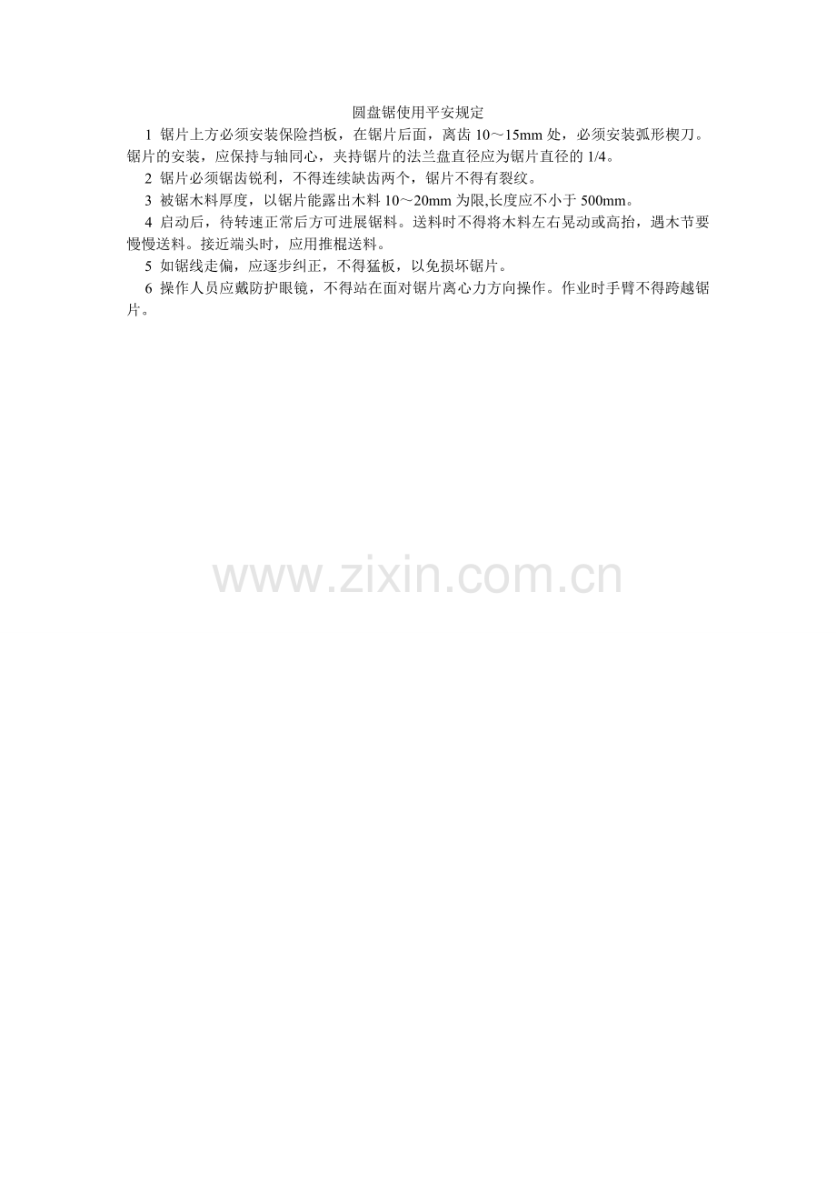 圆盘锯ۥ使用安全规定.doc_第1页