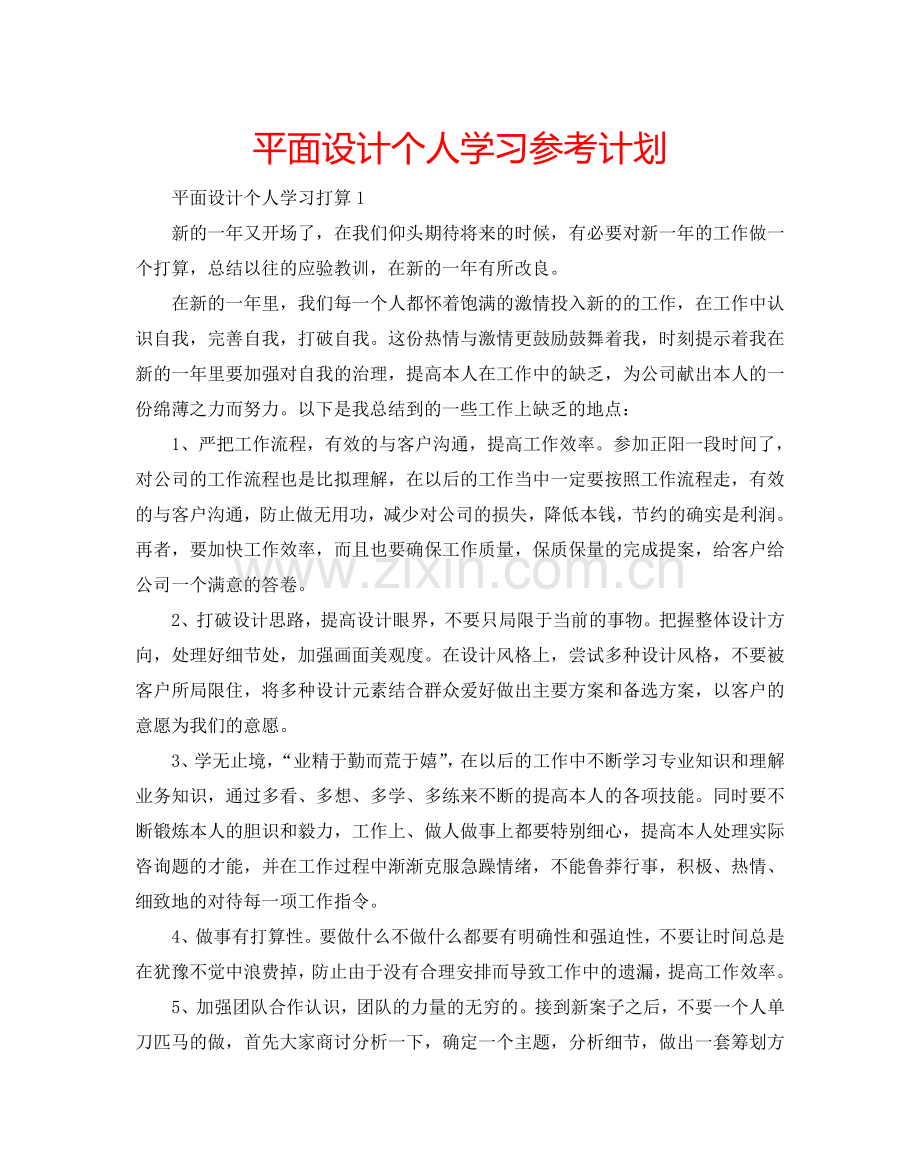 平面设计个人学习参考计划.doc_第1页