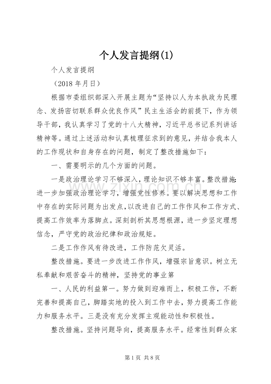个人发言提纲范文.docx_第1页