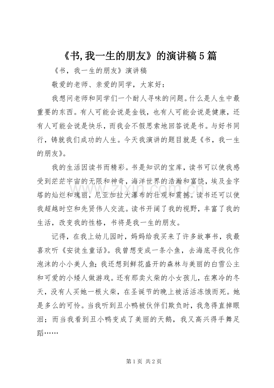 《书,我一生的朋友》的演讲稿5篇.docx_第1页