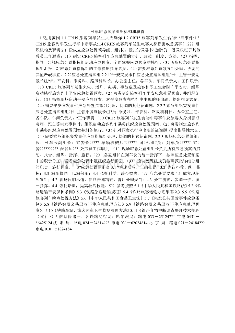 列车应急预案组织机构和职责.doc_第1页
