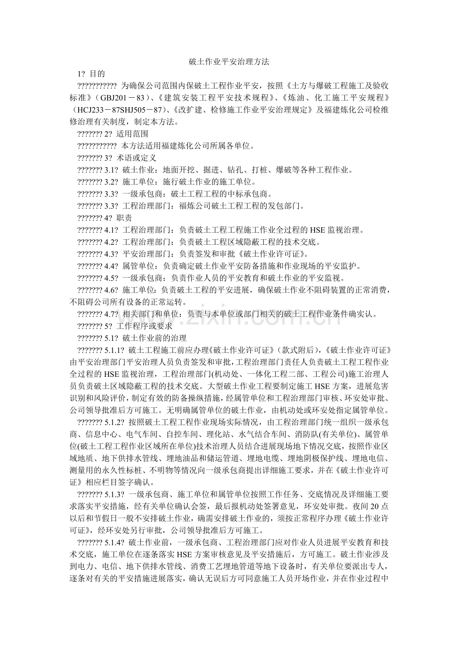 破土作业安全管理办法.doc_第1页