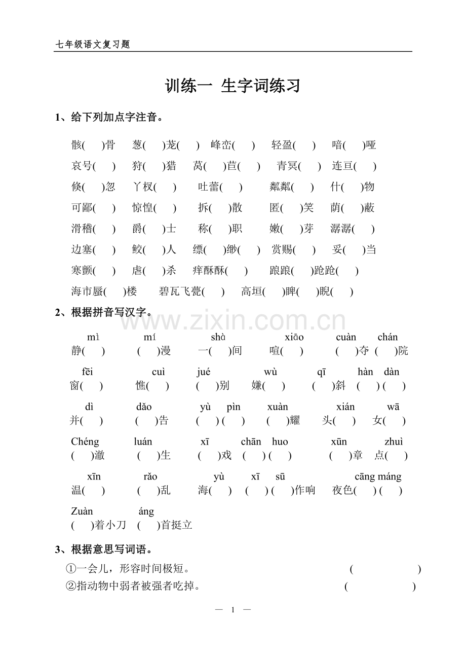 训练一生字词练习.doc_第1页