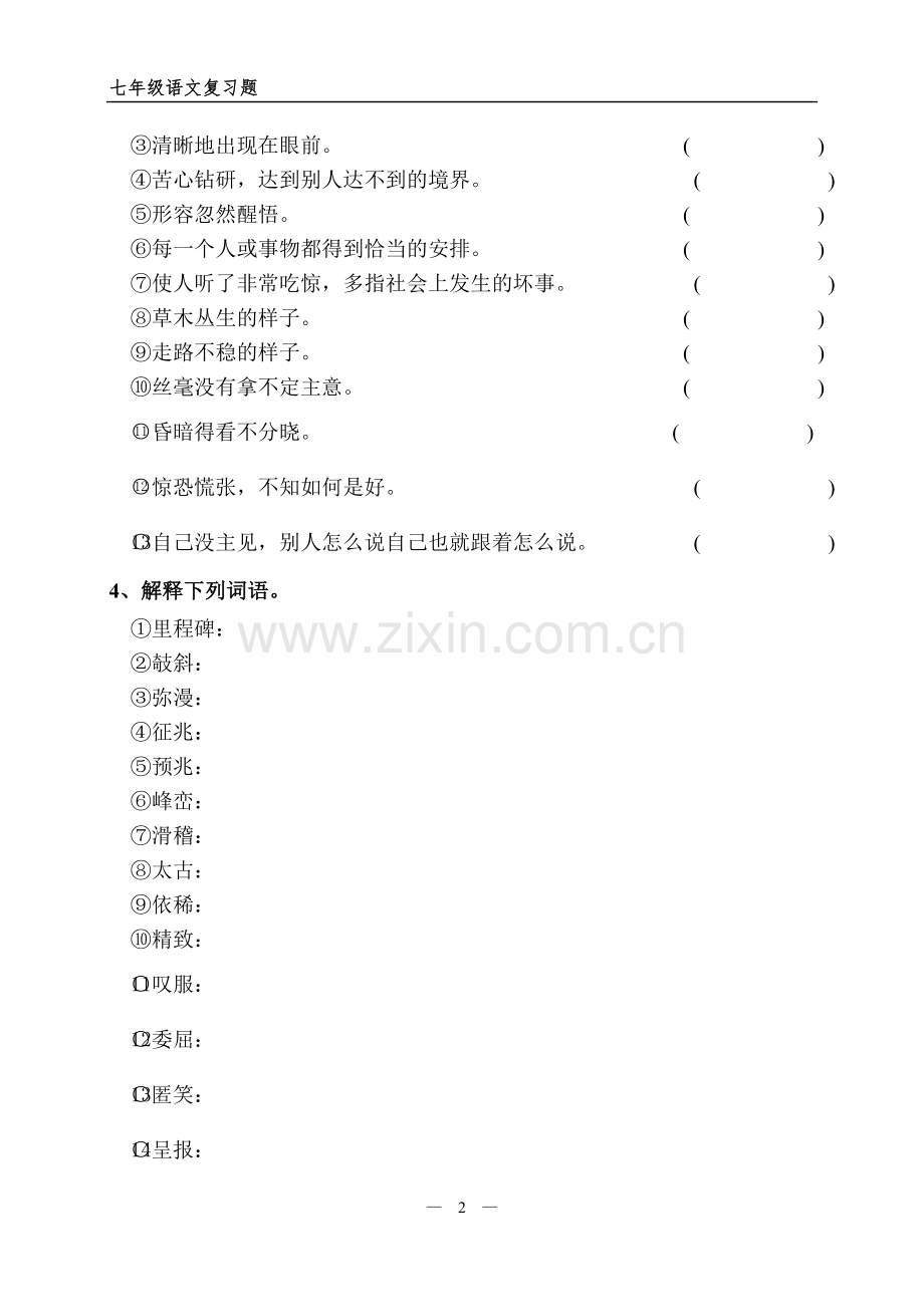 训练一生字词练习.doc_第2页