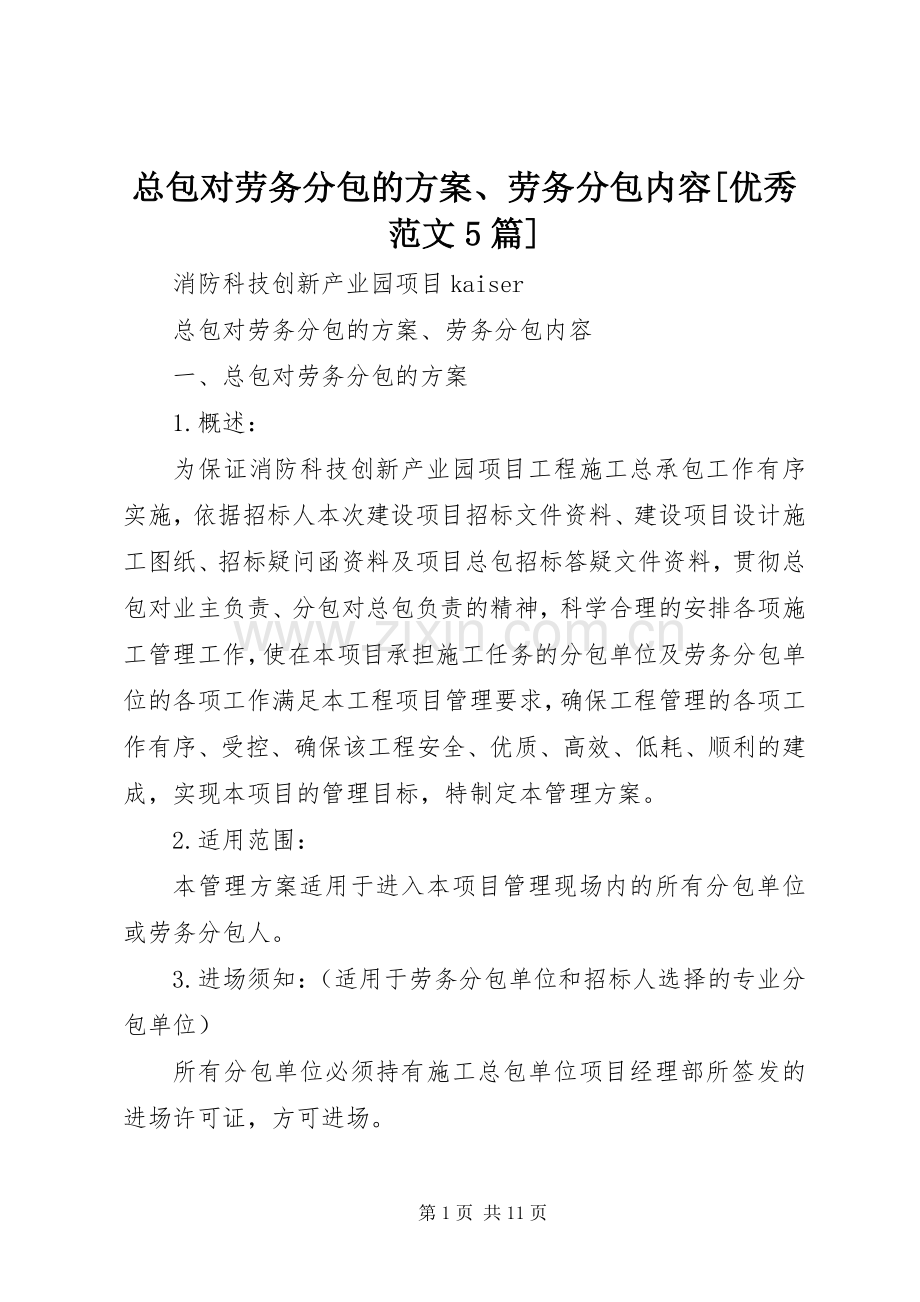 总包对劳务分包的实施方案、劳务分包内容[优秀范文5篇].docx_第1页