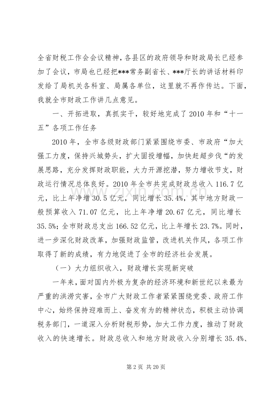 0张国兴同志在全市财政工作会议上的发言稿(定稿).docx_第2页