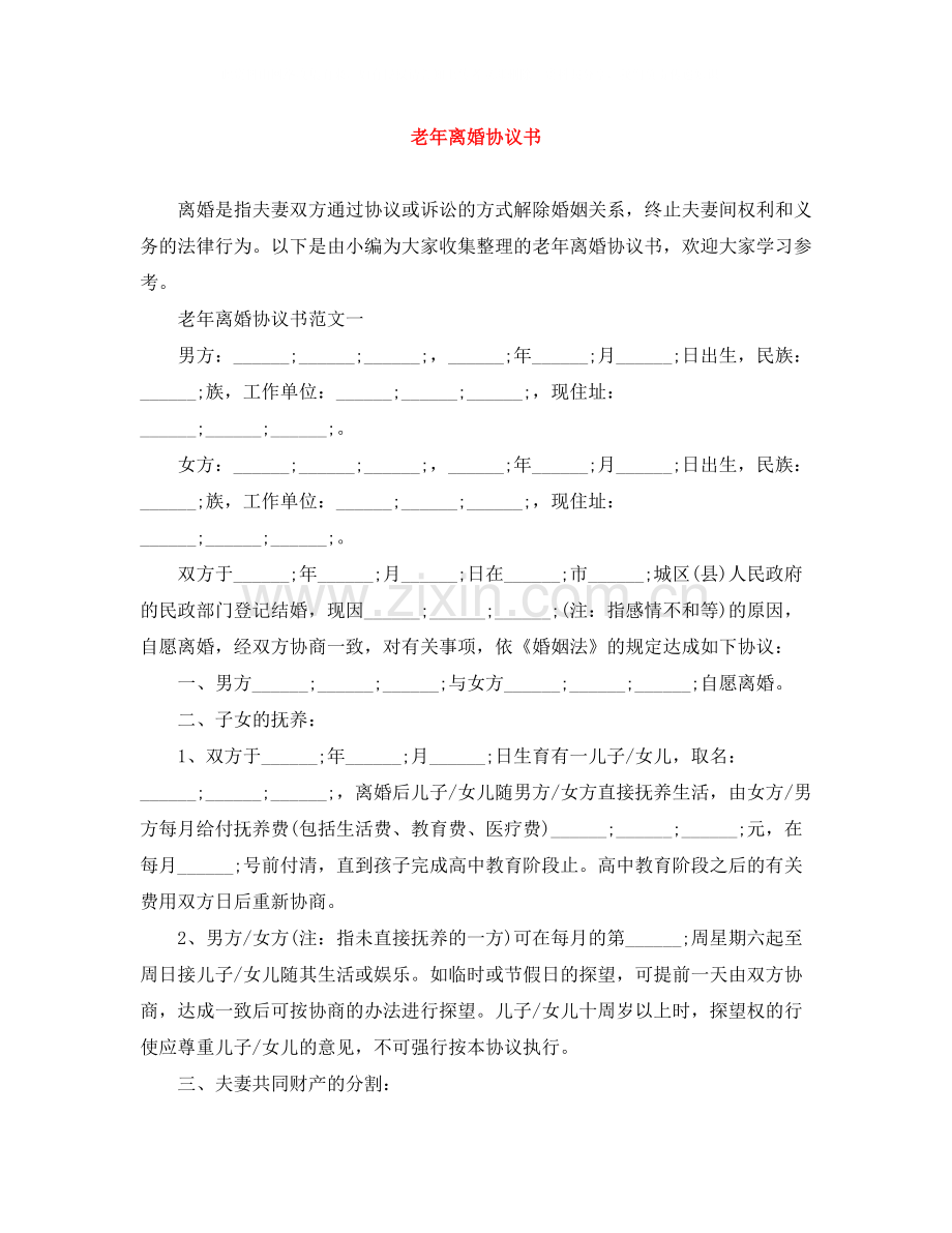 老年离婚协议书.docx_第1页