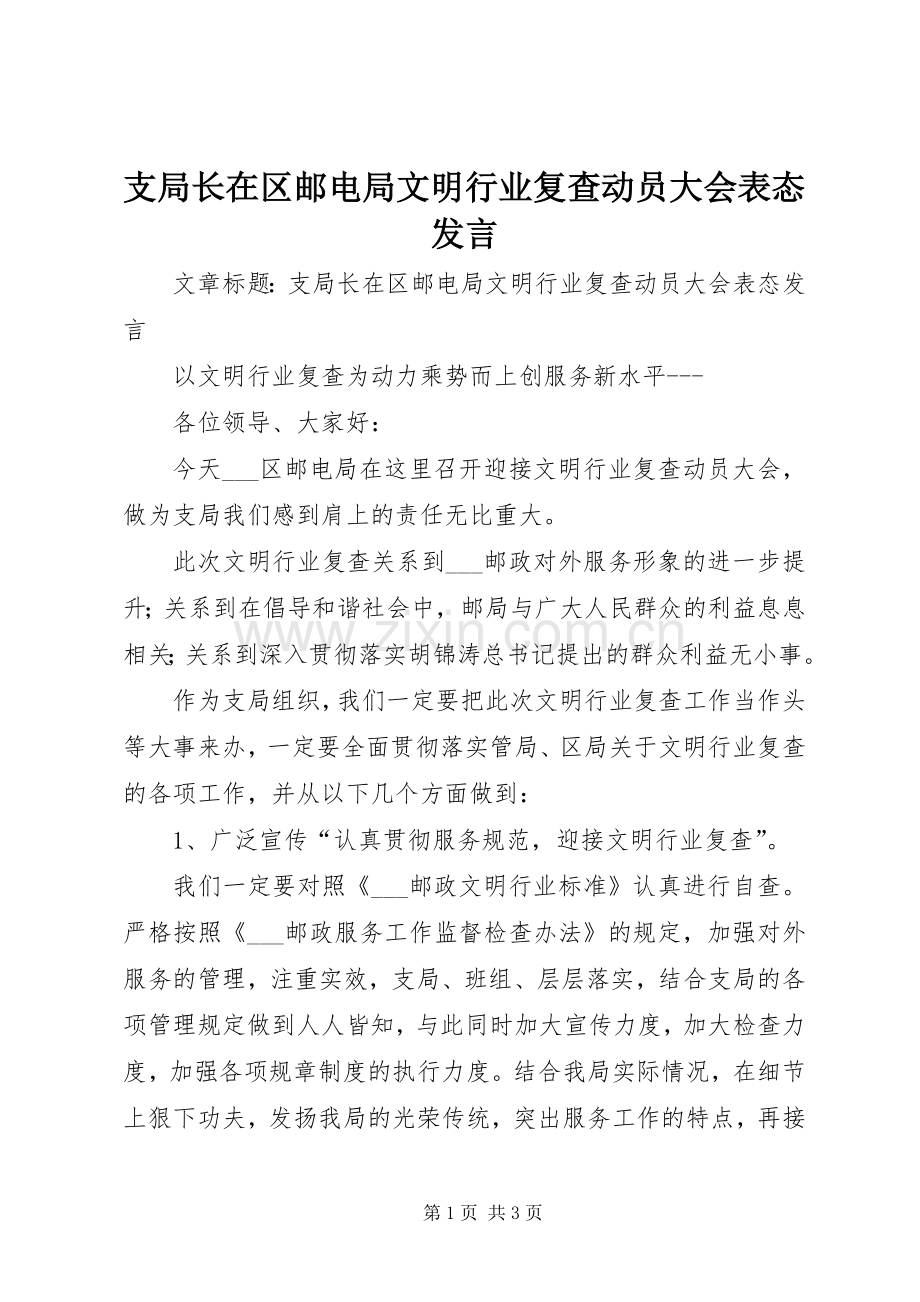 支局长在区邮电局文明行业复查动员大会表态发言稿.docx_第1页